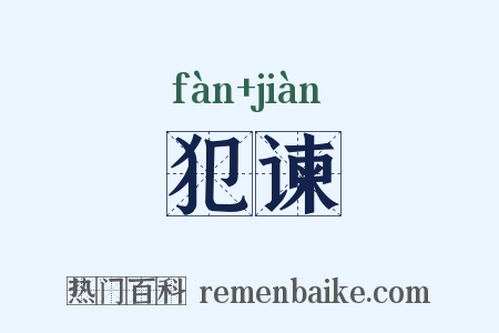 犯谏是什么意思的图片